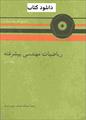 کتاب ریاضیات مهندسی پیشرفته جلد دوم اروین کرویت سیگ فارسی